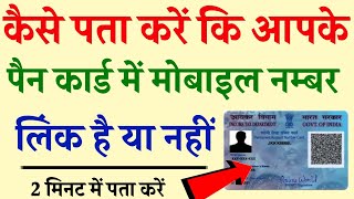 Pan Card me kon sa mobile number link hai kaise pata karehow to check pan card link mobile number [upl. by Srevart]