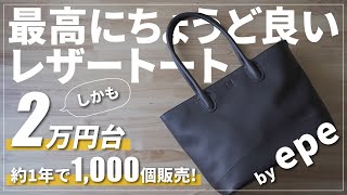 【レビュー】epeのレザートートは機能的ampコスパ抜群でオススメ｜本革バッグ紹介 [upl. by Assirrem]