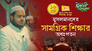 মুসলমানদের শিক্ষার সামগ্রিক অধঃপতন │আব্দুল্লাহ বিন আব্দুর রাযযাক│ Abdullah Bin Abdur Razzak New Waz [upl. by Darin]