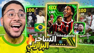 تفجير بكج نجوم الأسبوع الجديد  😱🔥 طلعلي الساحر البرازيلي 🥶☠️  eFootball 24 Mobile [upl. by Faubion]