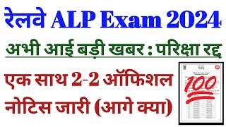 Railway ALP Exam 2024  Exam Cancel Official Notice  26 November 2024 [upl. by Ahsyekat918]