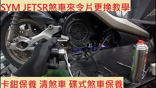 《DIY教學》SYM JET SR 後煞車來令片更換教學 三陽 捷豹 ELIG 陶瓷複合 煞車卡鉗清洗 前煞車皮 卡鉗保養 煞車保養 來令片教學 [upl. by Graham]