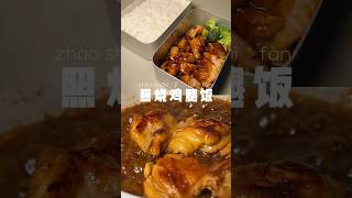 今日便当🍱：照烧鸡腿 上班便当 食譜 cooking [upl. by Eimmaj]