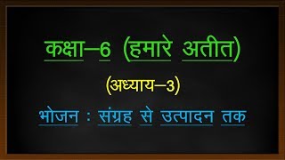 कक्षा6 हमारे अतीत अध्याय3 भोजन  संग्रह से उत्पादन तक  NCERT HISTORY CLASS6 NOTES IN HINDI [upl. by Marty143]