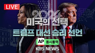 LIVE2024 미국의선택동시통역 트럼프 대선 승리 선언 지지자 연설미 하원의장 quot트럼프가 이제 우리 대통령 당선인quot2024년 11월 6일수KBS [upl. by Jeggar]