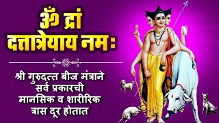 Dattatreya Mantra  Om Dram Dattatreyaya Namah  ॐ द्रां दत्तात्रेयाय नमः Dattatreya Beej Mantra [upl. by Chauncey572]