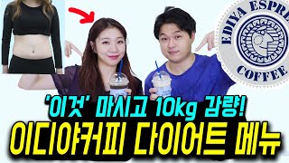 이디야 다이어트 음료 메뉴 추천  이거 먹고 여름 10kg 감량 [upl. by Rolan]