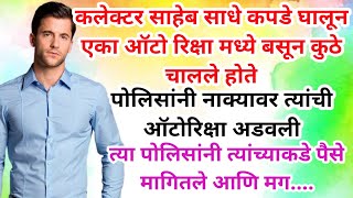 कलेक्टर साहेब सिविल ड्रेसमध्ये ऑटोमध्ये बसून चालले होते पोलिसांनी त्यांच्याकडे पैसे मागितले आणि मग [upl. by Ehtylb]