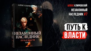 Незаконный наследник 7 Путь к власти Том 1  Алекс Ключевской [upl. by Bondie]