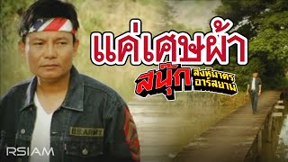 แค่เศษผ้า  สนุ๊ก สิงห์มาตร อาร์สยาม Official MV [upl. by Rozalie]