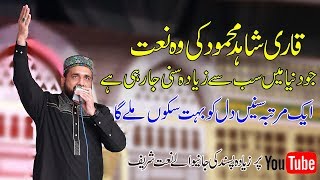 Qari shahid Best punjabi Naat Sharif  New Punjabi Naat 2017 Kaan la k suniyaan Best Mehfil [upl. by Ahsienauq]