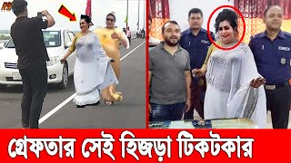 পদ্মা সেতুতে টিকটক করে ভাইরাল হওয়া ওরা নারী নয় হিজড়া। হচ্ছে গ্রেফতার পাচ্ছে কঠিন শাস্তি।Padma Bridge [upl. by Leahciam]