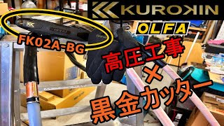 【高圧端末】傷をつけるか⁉キレイに剥くか⁉ 黒金カッター 高圧ケーブル剥き挑戦 FK02ABG [upl. by Aliuqet563]