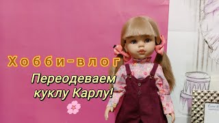 Хоббивлог переодеваем куклу Карлу Паола Рейна Paola Reina doll 🌷🌷🌷 [upl. by Elyssa494]