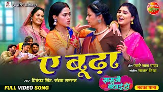 Ae Booda  Sasu Ji Badhai Ho  Richa Dixit Reena Rani Sanjay Pandey  Full Video Song 2024 [upl. by Arawaj]