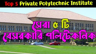 🍧Best Private Polytechnic Institute In Dhaka  Top Polytechnic Institute In Bangladesh  Polytechnic [upl. by Elspeth]