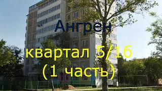 Ангрен квартал 51б 1 часть Апрель 2021г [upl. by Dilan712]