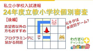 【私立小学校入試】お子さまと挑戦してください24年度立教個別審査・後編。プログラミングに繋がる論理思考問題。 [upl. by Koral937]