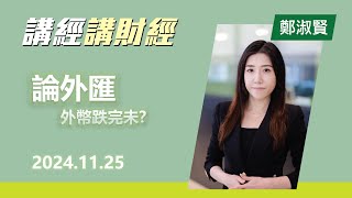 論外匯– 2024年11月25日 外幣跌完未 投資 CIO觀點 外匯 論外匯 [upl. by Araem]