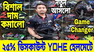 ২৫ ডিসকাউন্টে YOHE হেলমেট😱 Yohe Helmet Price in Bangladesh 2023  Helmet Price in Bangladesh 2023 [upl. by Atselec]