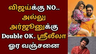 விஜய்க்கு bye அல்லு அர்ஜூனுக்கு HI ஸ்ரீலீலாவின் ஓர வஞ்சனை  Pushpa 2  Samantha  Sreeleela [upl. by Thrift]