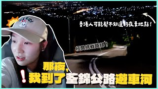 【考你牌】夜遊極具挑戰的荃錦公路！ 意外發現睇香港夜景好地點！🛻仲有荃灣深宵食堂推介！文迪Mandic [upl. by Novhaj813]