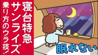 【寝台特急サンライズの乗り方ウラ技教えます！？】のまき [upl. by Rafaelia]