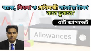 প্রতিবন্ধী ভাতা বয়স্ক ভাতা এবং বিধবা ভাতার টাকা কবে দিবে ২০২৪ [upl. by Scotty]