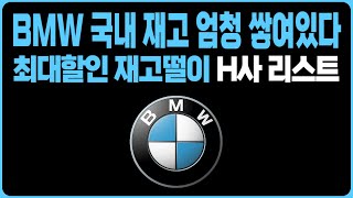 BMW 3월 프로모션 월말 재고떨이 H딜러사 재고리스트 공개X1 X2 X3 X4 X5 X6 X7 IX3 I7 I5 5시리즈 120I 220I 330E 420I 520D 523D [upl. by Hcab]