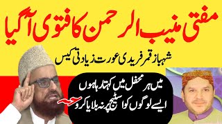 Mufti Muneeb ul rehman VS Shahbaz Qamar fareedi  Mufti Muneeb ka fatwa [upl. by Enoob239]