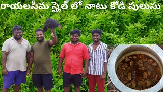 రాయలసీమ స్టైల్ లో నాటు కోడి పులుసుvantalararaju [upl. by Swec317]