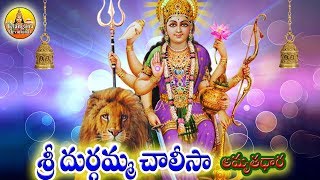 Durga Chalisa  Sri Durgamma Songs Telugu  Durga Devi Songs  Goddess Durga Songs Telugu [upl. by Kisor440]