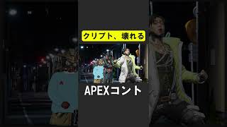 APEX新シーズンで弱体化されてバグるクリプト【APEX】 apex apexlegends シア [upl. by Gerdi362]