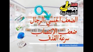 أدوية ضعف الانتصاب وسرعة القذف هل بتجيب نتيجة؟ [upl. by Htebharas923]