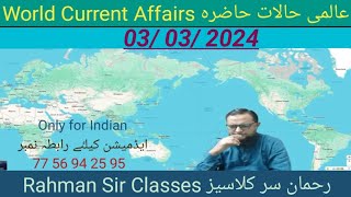 03 03 2024 WORLD CURRENT AFFAIRS WITH RAHMAN SIR عالمی حالات حاضرہ Inamur Rahman sir [upl. by Nyliahs828]