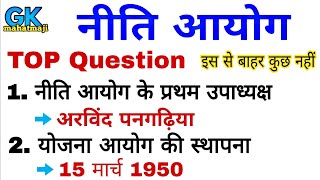 नीति आयोग TOP Question  NITI Aayog  Gk for Ssc Railway exam [upl. by Alister985]