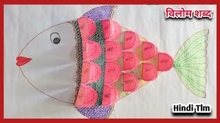 Hindi tlm  Tlm Hindi  Fish Tlm  विलोम शब्द  Vilom Shabd tlm  alokeducationlife [upl. by Suivat800]