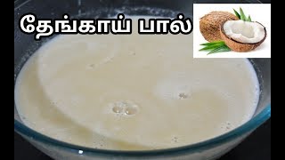 தேங்காய் பால் செய்வது எப்படிCoconut Milk Recipes In TamilThengai Paal [upl. by Oster961]