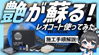 【施工手順あり】簡単ガラスコーティングレオコート実際に使ってみた！LEOCOAT [upl. by Derna]