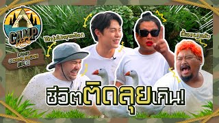 CAMPปลิ้น  EP81 การเจอกันครั้งแรกของ 2 สาย Adventure [upl. by Hymie]