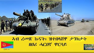 EMNA ኣብ ረመጽ ኩናት ንዝተበላሸዋ ታንክታት ዘዐሪ ተባዕ ሓርበኛ ዋርሳይ ERITREAN HISTORY AND CULTURE [upl. by Ferri]