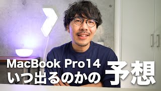 251 じゃ、MacBook Pro14インチはいつ出るのか！？予想してみた！ [upl. by Keele179]