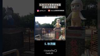 是你的童年嗎？｜台灣十大廢棄遊樂園 [upl. by Edialeda]