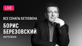 LIVE Борис Березовский Все сонаты Бетховена 4  Boris Berezovsky All Beethovens sonatas 4 [upl. by Nessaj]