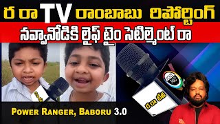 రా రా TV రాంబాబు రిపోర్టింగ్ నవ్వానోడికి లైఫ్ టైం సెటిల్మెంట్ రా  POST360 post360 [upl. by Stout]