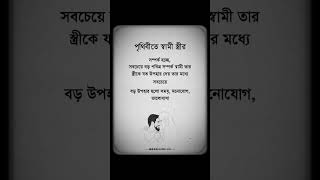 স্বামী স্ত্রী নিয়ে কিছু ইসলামিক কথাyoutubeshorts short shorts foryou foryoupage [upl. by Byrann980]