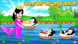 Hindi Storyअनाथ बेटी और जादुई जलपरी  Jadui Jalpari  Magical Story  Moral Story  New Cartoon [upl. by Arza]