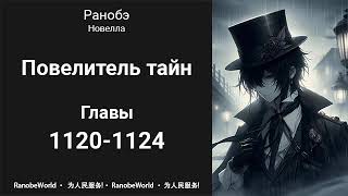 Повелитель тайн Ранобэ Аудиокнига Главы 11201124 [upl. by Dinah125]