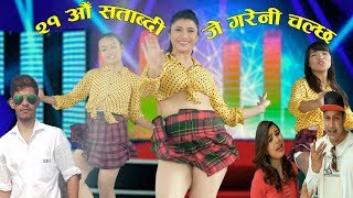 २१ औ शताब्दी  New Deuda Dj Dancing Song 2074  2018 By Bharat Singh BC amp Rekha Joshi FtOJHA [upl. by Harragan]