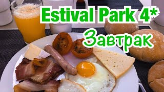 Estival Park 4  Завтрак  Корпус 2  Испания  Коста Дорада  La Pineda Отдых в Испании [upl. by Lorimer]